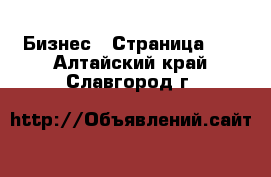  Бизнес - Страница 34 . Алтайский край,Славгород г.